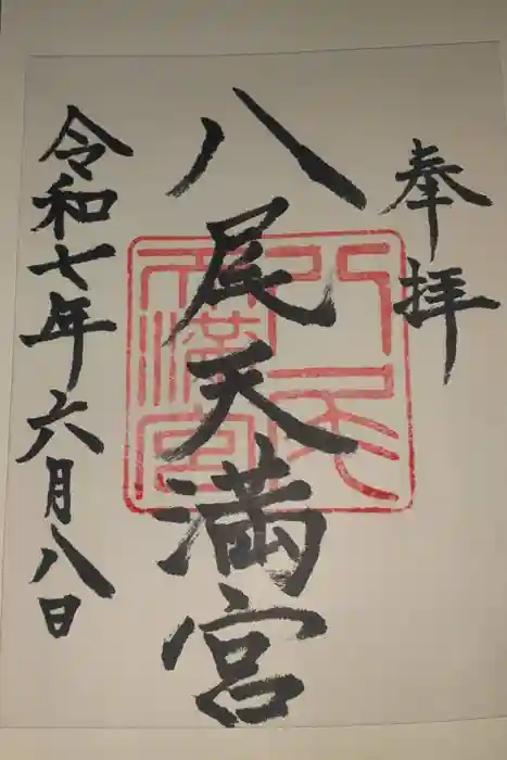 八尾天満宮の御朱印