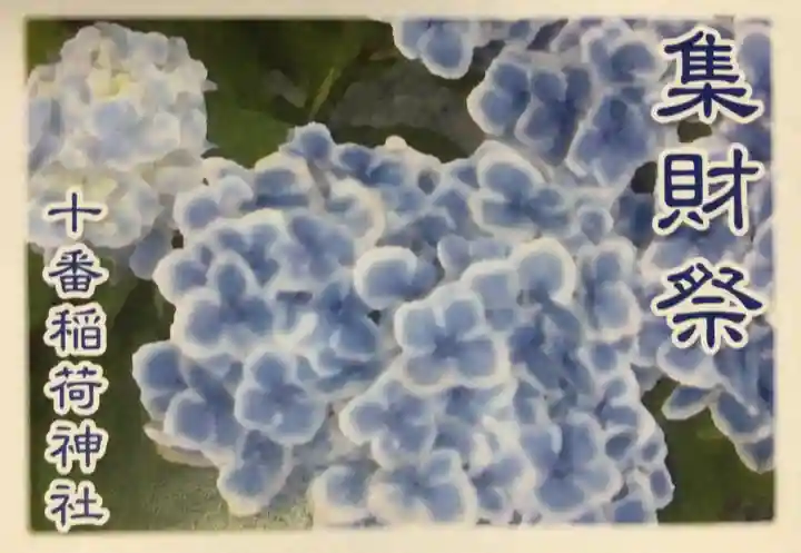 十番稲荷神社(東京都)