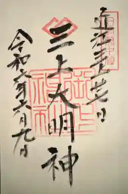 御上神社(滋賀県)