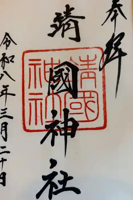 靖國神社の御朱印
