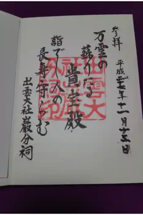 出雲大社 与謝分祠の御朱印
