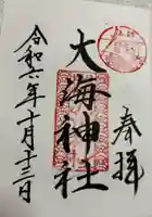 大海神社(住吉大社摂社)の御朱印