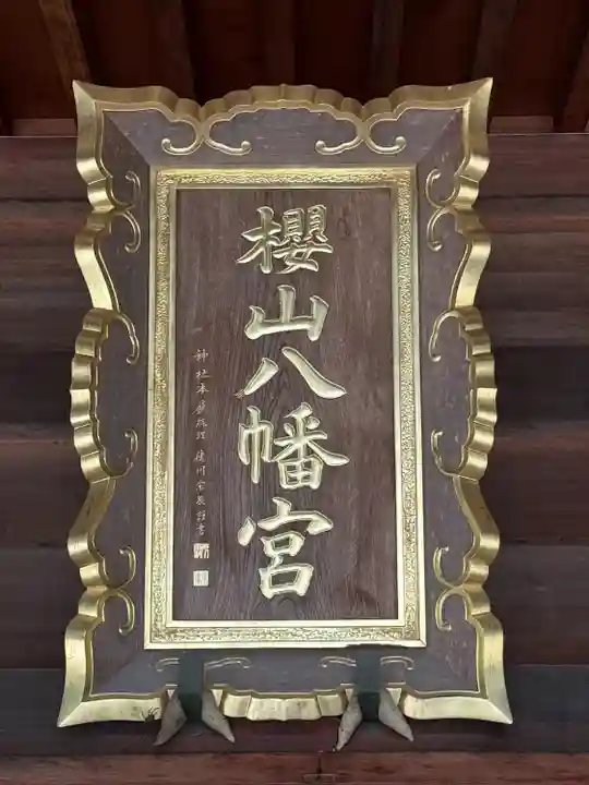 櫻山八幡宮(岐阜県)