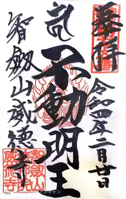 赤坂不動尊威徳寺の御朱印