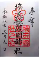 埼玉縣護國神社の御朱印