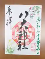 八大神社の御朱印