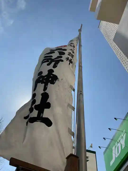 六所神社(愛知県)
