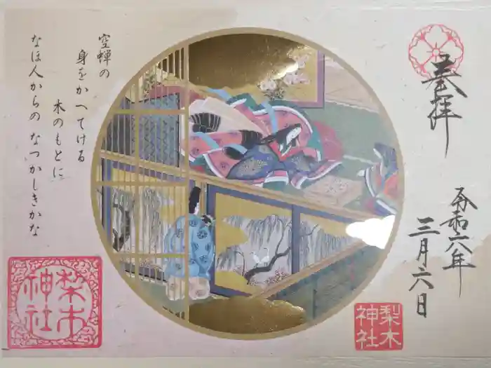 梨木神社の御朱印