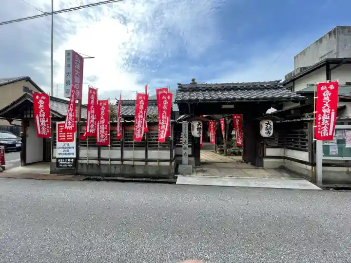 大師寺(滋賀県)