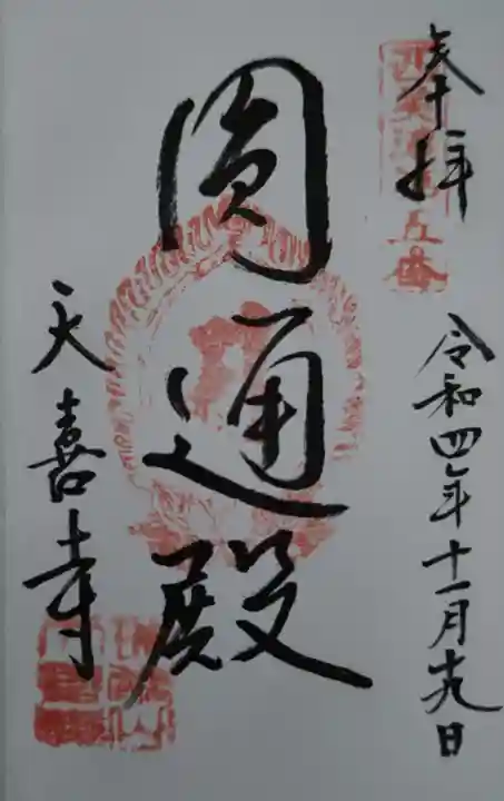 天喜寺(岐阜県)