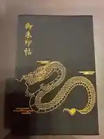 布施弁天 東海寺(千葉県)