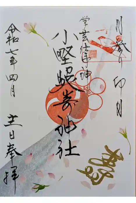 小野照崎神社の御朱印