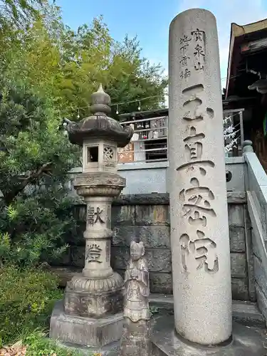 玉眞院玉川大師のその他建物