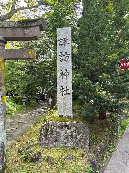 諏訪神社(長野県)