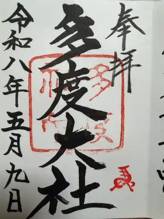 多度大社の御朱印