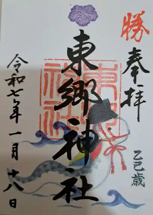 東郷神社の御朱印