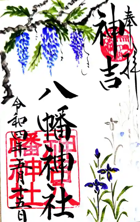 神吉八幡神社の御朱印