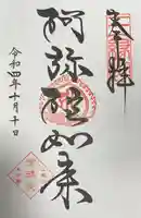 増上寺塔頭 三縁山 宝珠院の御朱印