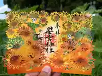 下野 星宮神社の御朱印