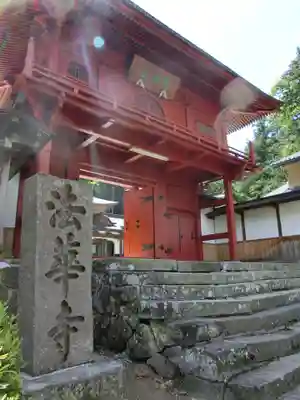 法華寺の山門・神門