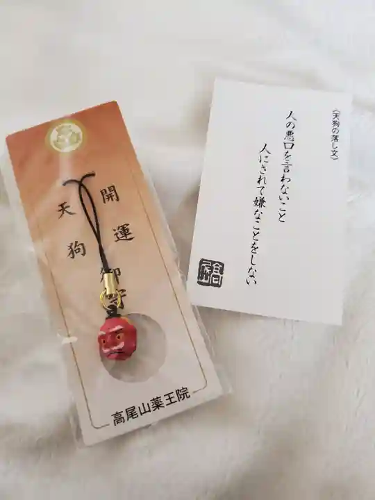 高尾山薬王院の授与品その他