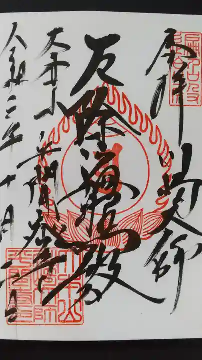 川崎大師(平間寺)の御朱印