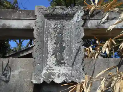 猪鼻神社のその他建物