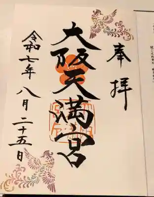 御縁日限定御朱印【毎月25日限定:直書き】