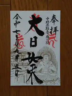中野不動尊奥の院_大日如来