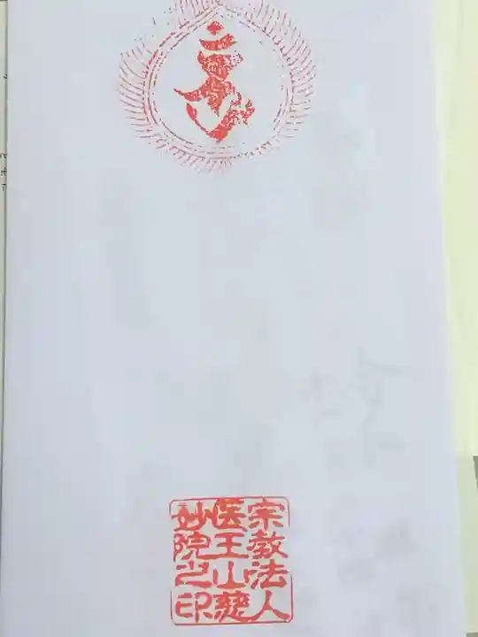 慈妙院の授与品その他