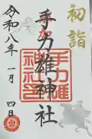 手力雄神社の御朱印
