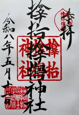 サムハラ神社の御朱印