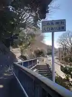 山の神神社(神奈川県)