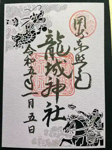 龍城神社の御朱印