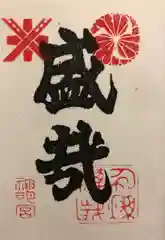 神明宮の御朱印