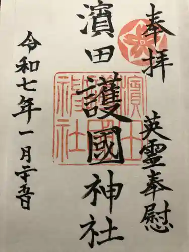 濱田護國神社(島根県)