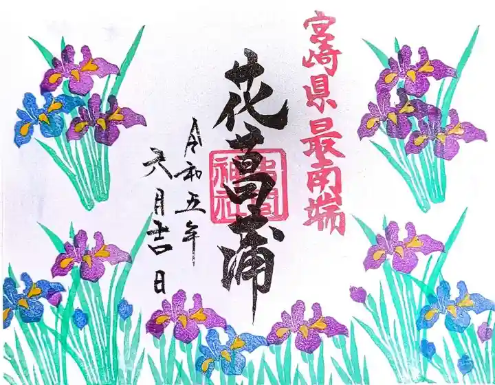 串間神社の御朱印