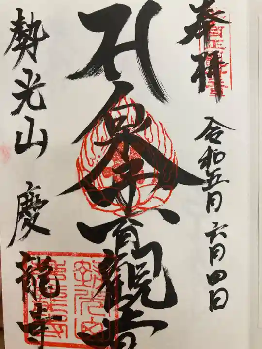 慶龍寺の御朱印