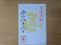 伏木香取神社の御朱印
