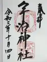 宇治神社の御朱印