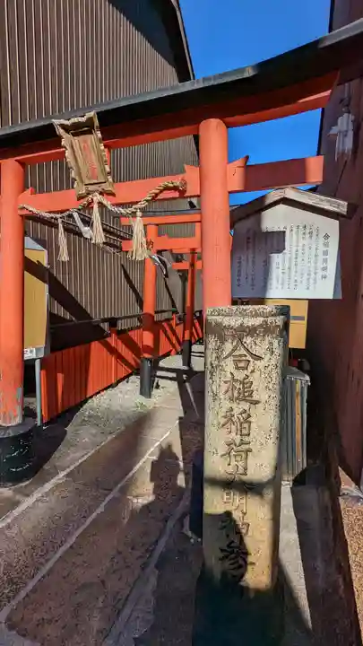 合槌稲荷大明神(京都府)