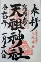 高円寺天祖神社の御朱印
