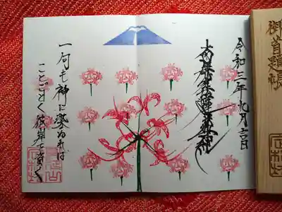 富士と彼岸花
御首題