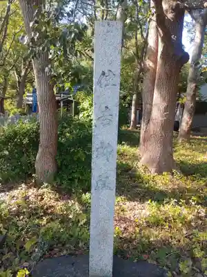 住吉神社(和歌山県)