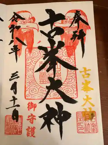 古峯神社の御朱印
