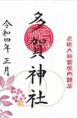 多賀神社の月替わり御朱印