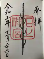 石上神宮の御朱印