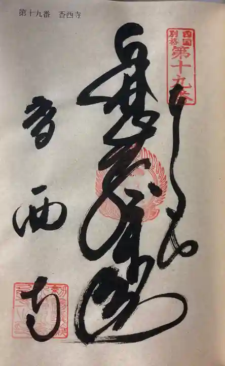 香西寺の御朱印