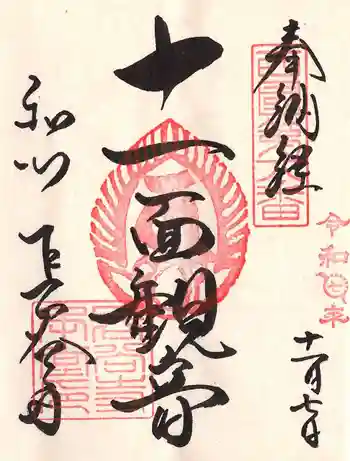 長谷寺の御朱印 2025年11月