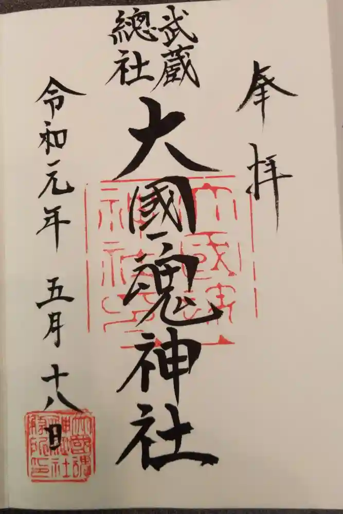 大國魂神社の御朱印